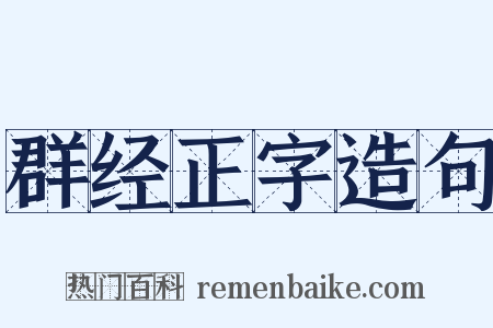群经正字造句是什么意思的图片